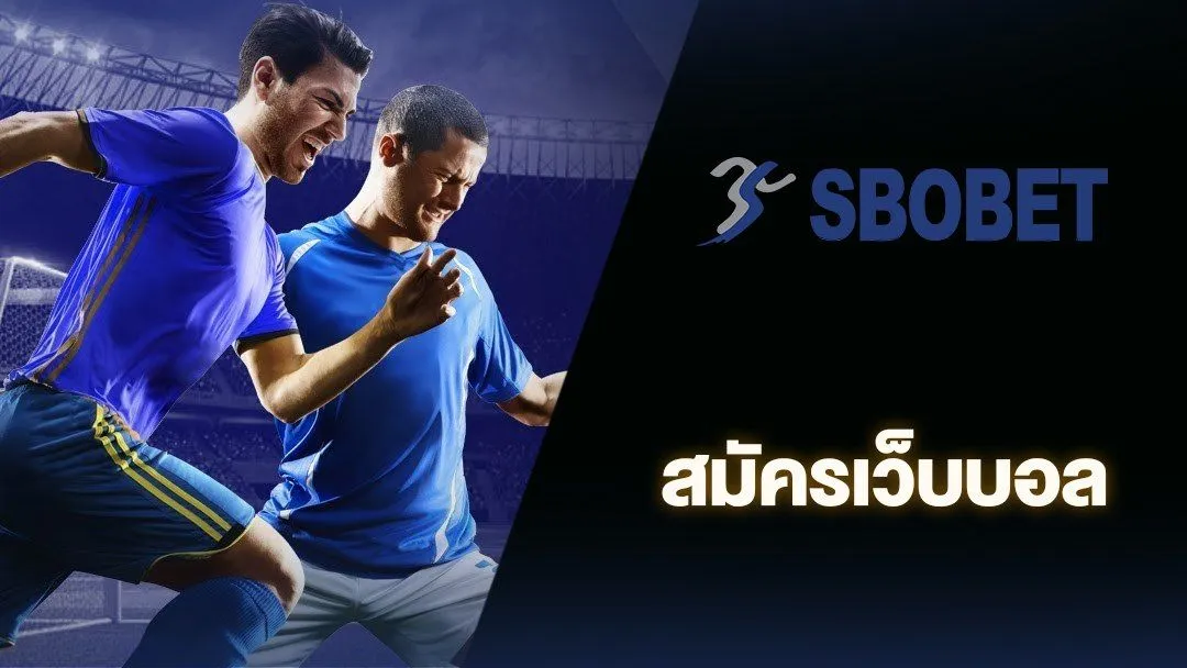 สมัครเว็บบอล SBOBET เว็บระดับตำนานของกีฬาออนไลน์