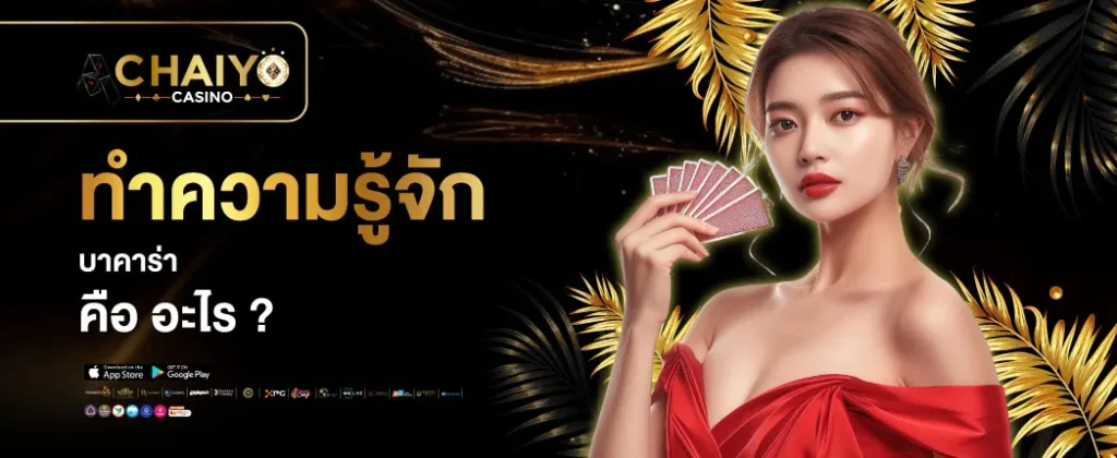 ทำความรู้จักกับบาคาร่า เกมไพ่ยอดฮิตที่คนไทยนิยมมากที่สุด