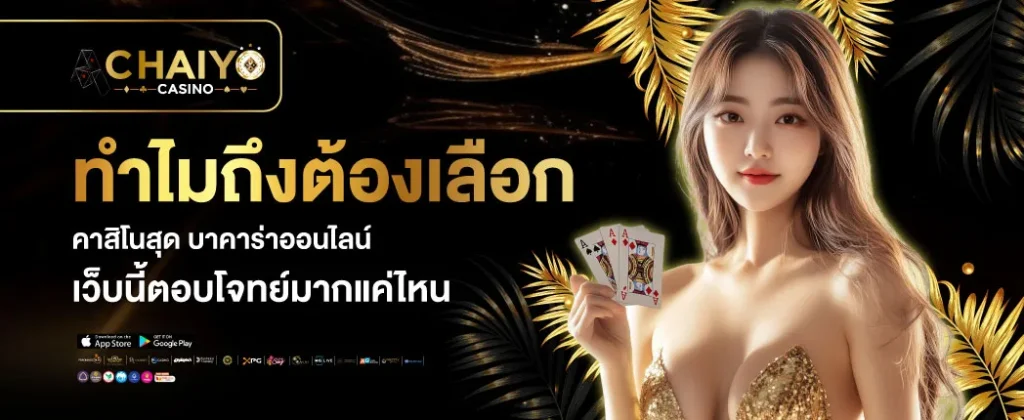 ทำไมต้องเล่นบาคาร่าออนไลน์กับ 009 CASINO? เว็บตรงคาสิโนสดที่ตอบโจทย์ยุค 5G