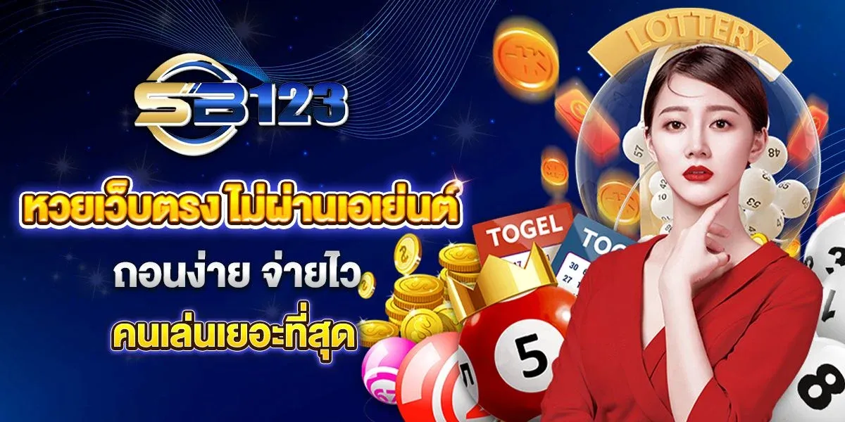 เหตุผลที่ควรเลือกแทงหวยกับ SB123