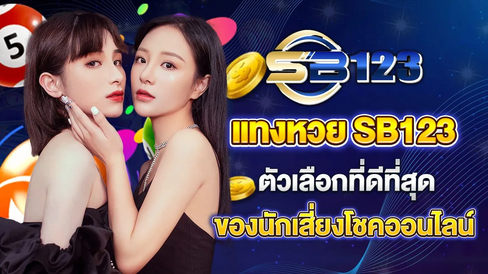 แทงหวยออนไลน์ SB123 คืออะไร ทำไมถึงเป็นที่นิยม